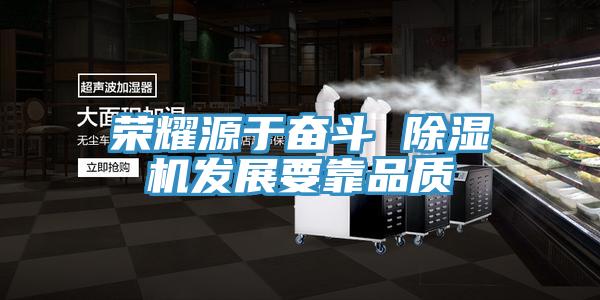 荣耀源于奋斗 辣椒视频APP下载并安装发展要靠品质