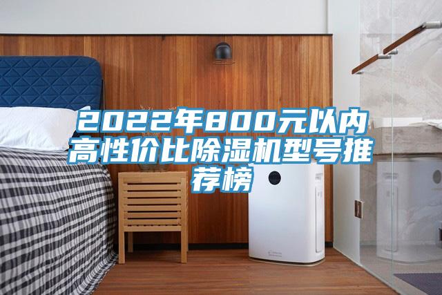 2022年800元以内高性价比辣椒视频APP下载并安装型号推荐榜