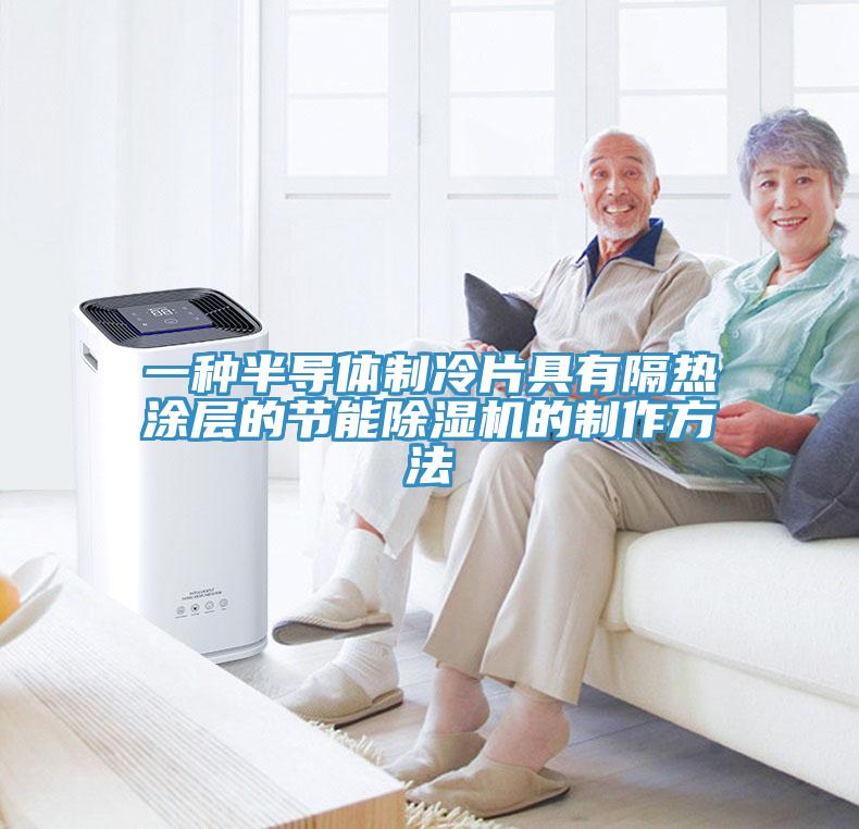 一种半导体制冷片具有隔热涂层的节能辣椒视频APP下载并安装的制作方法