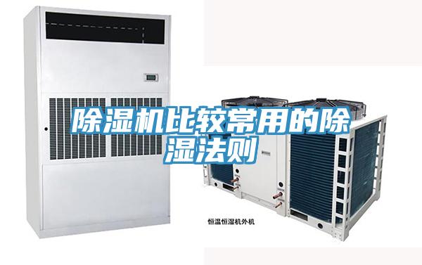 辣椒视频APP下载并安装比较常用的除湿法则