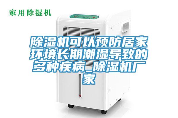 辣椒视频APP下载并安装可以预防居家环境长期潮湿导致的多种疾病_辣椒视频APP下载并安装厂家