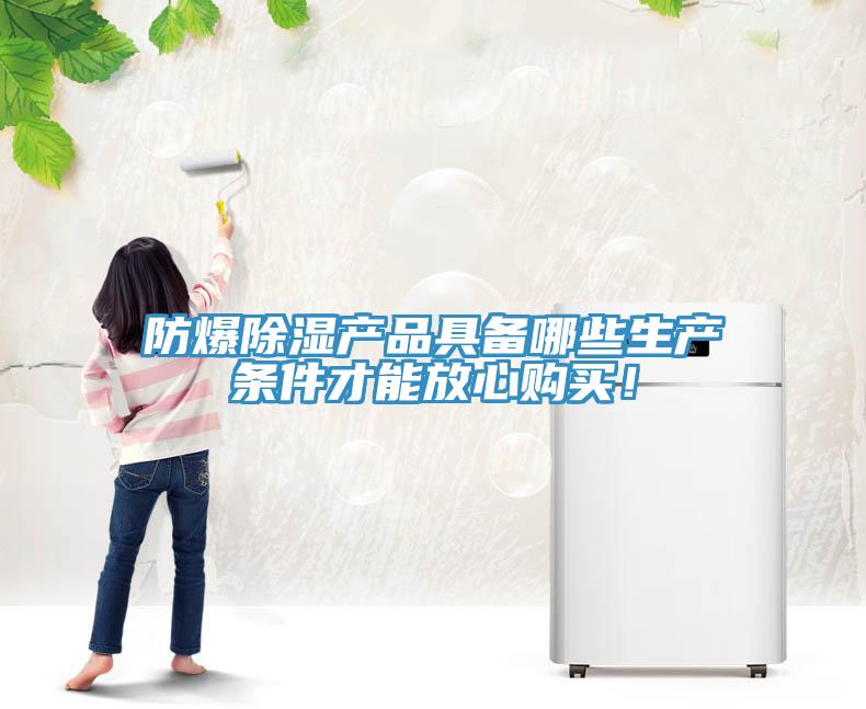 防爆除湿产品具备哪些生产条件才能放心购买！