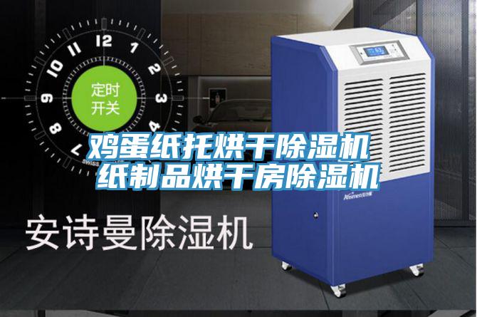 鸡蛋纸托烘干辣椒视频APP下载并安装 纸制品烘干房辣椒视频APP下载并安装