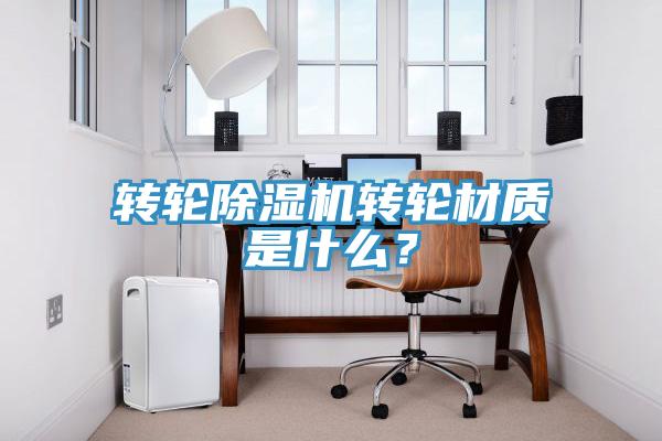 转轮辣椒视频APP下载并安装转轮材质是什么？