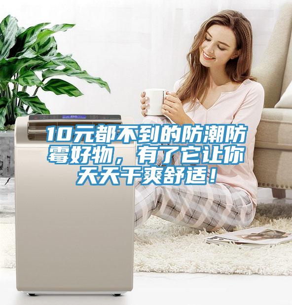 10元都不到的防潮防霉好物，有了它让你天天干爽舒适！