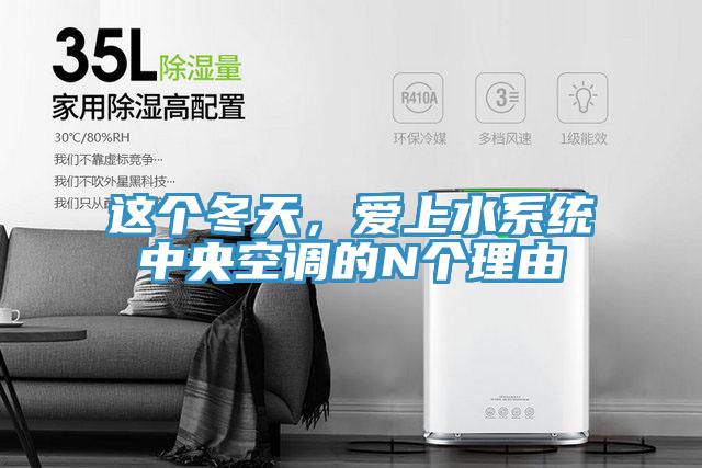 这个冬天，爱上水系统中央空调的N个理由