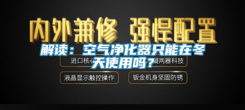 解读：空气净化器只能在冬天使用吗？