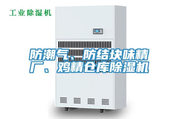 防潮气、防结块味精厂、鸡精仓库辣椒视频APP下载并安装