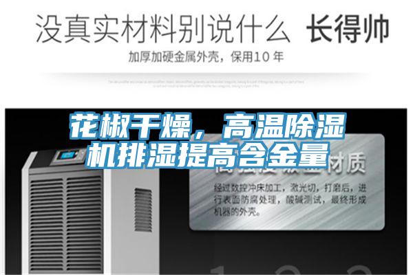 花椒干燥，高温辣椒视频APP下载并安装排湿提高含金量
