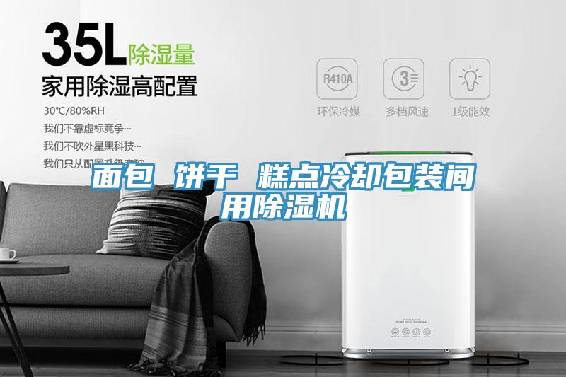 面包 饼干 糕点冷却包装间用辣椒视频APP下载并安装