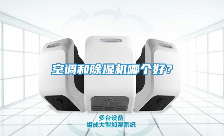 空调和辣椒视频APP下载并安装哪个好？