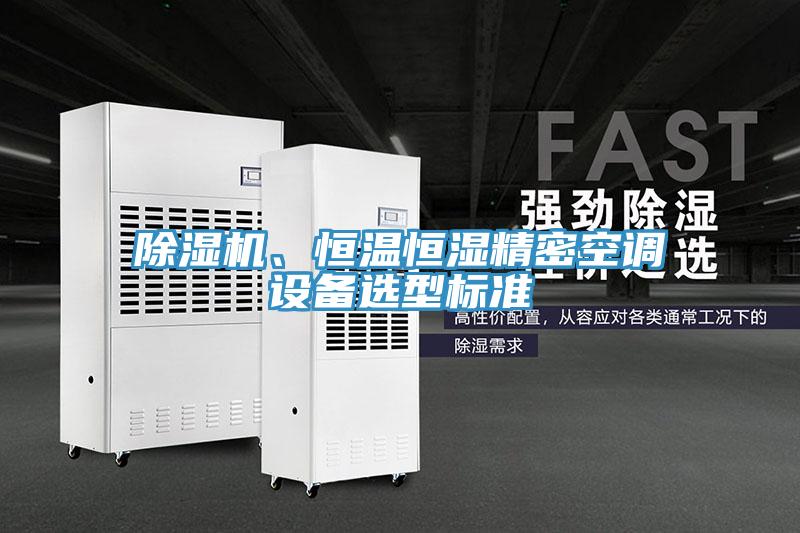 辣椒视频APP下载并安装、恒温恒湿精密空调设备选型标准