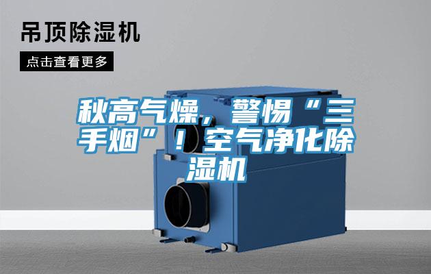 秋高气燥，警惕“三手烟”！空气净化辣椒视频APP下载并安装