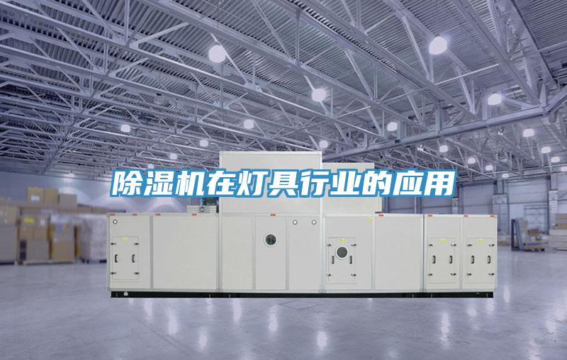 辣椒视频APP下载并安装在灯具行业的应用
