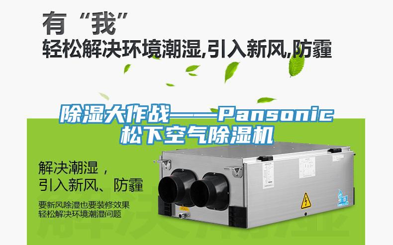 除湿大作战——Pansonic松下空气辣椒视频APP下载并安装
