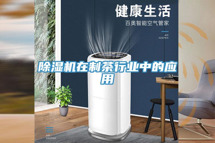 辣椒视频APP下载并安装在制茶行业中的应用