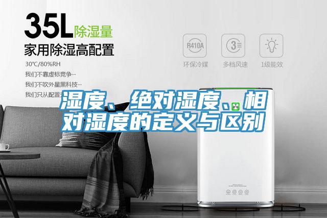 湿度、绝对湿度、相对湿度的定义与区别