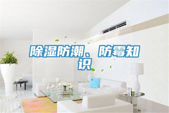 除湿防潮、防霉知识