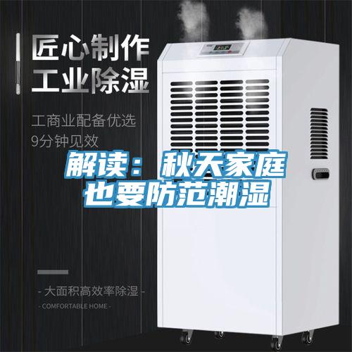 解读：秋天家庭也要防范潮湿