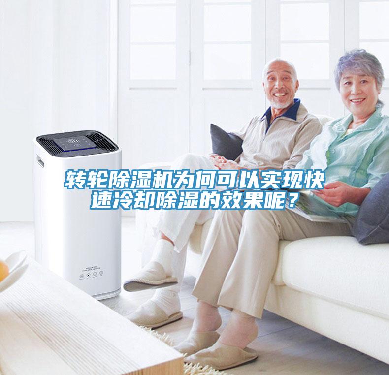 转轮辣椒视频APP下载并安装为何可以实现快速冷却除湿的效果呢？