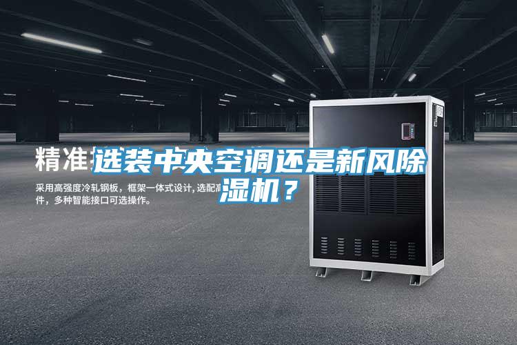 选装中央空调还是新风辣椒视频APP下载并安装？