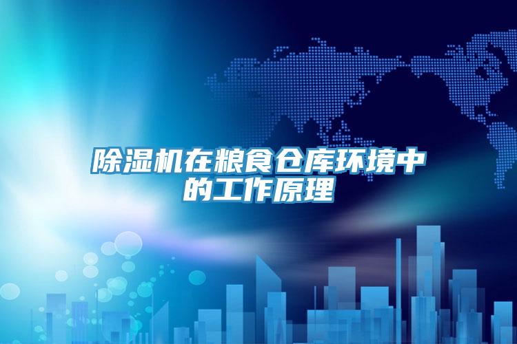 辣椒视频APP下载并安装在粮食仓库环境中的工作原理