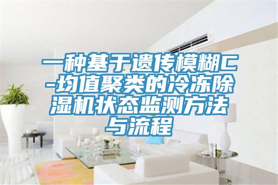 一种基于遗传模糊C-均值聚类的冷冻辣椒视频APP下载并安装状态监测方法与流程