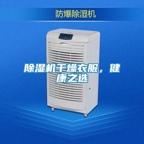 辣椒视频APP下载并安装干燥衣服，健康之选