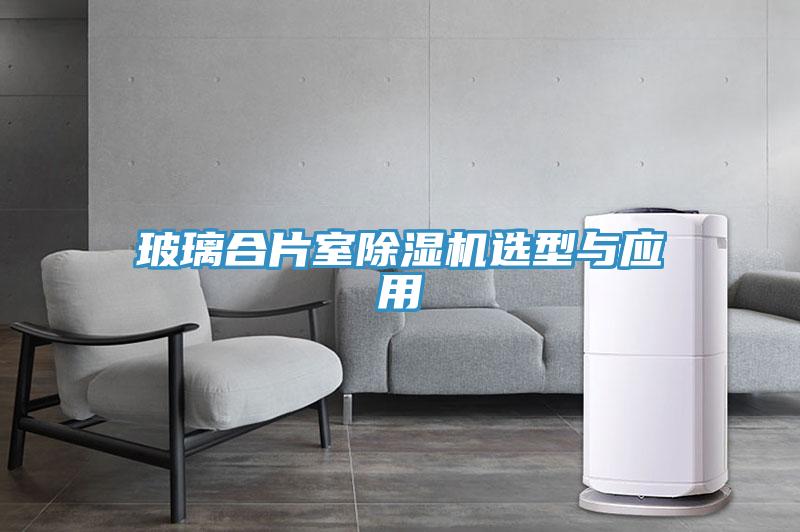 玻璃合片室辣椒视频APP下载并安装选型与应用