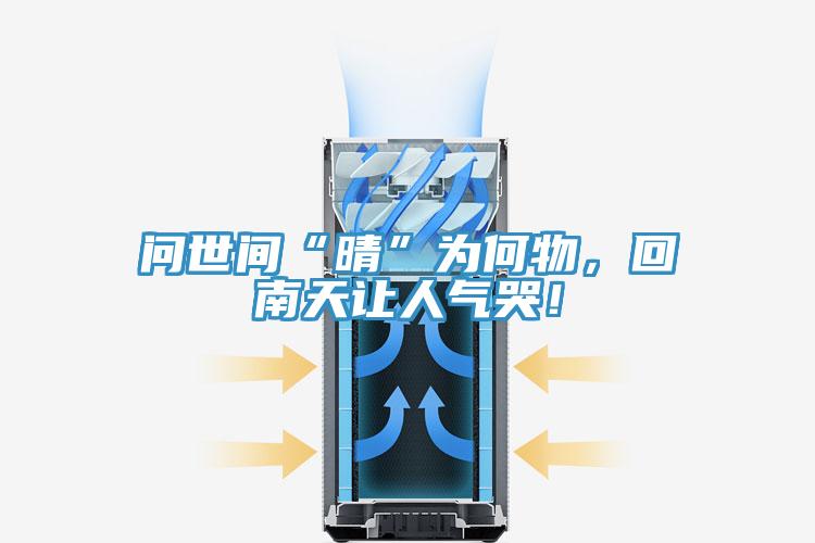 问世间“晴”为何物，回南天让人气哭！