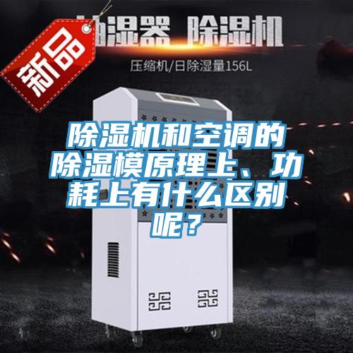 辣椒视频APP下载并安装和空调的除湿模原理上、功耗上有什么区别呢？
