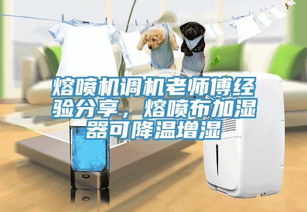 熔喷机调机老师傅经验分享，熔喷布加湿器可降温增湿