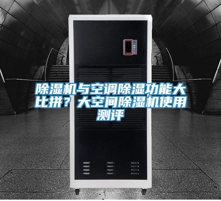 辣椒视频APP下载并安装与空调除湿功能大比拼？大空间辣椒视频APP下载并安装使用测评