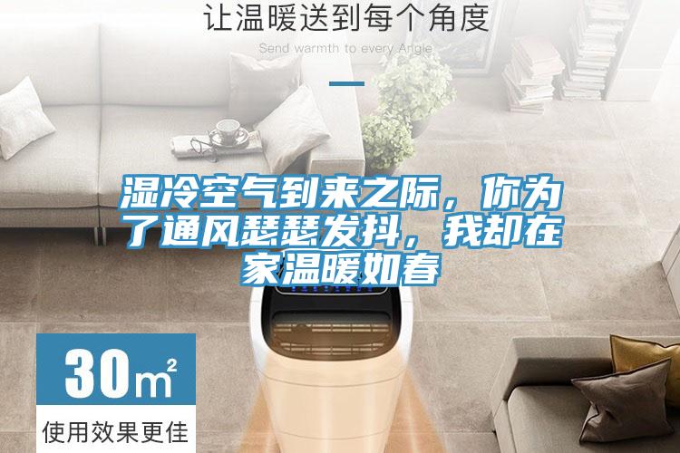 湿冷空气到来之际，你为了通风瑟瑟发抖，我却在家温暖如春