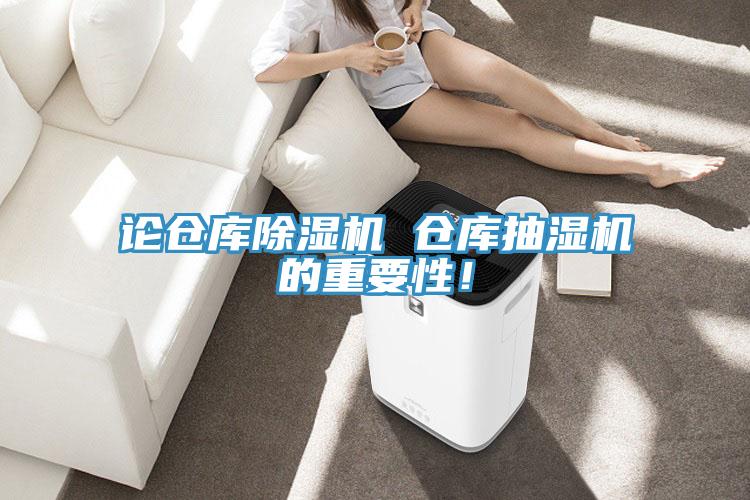 论仓库辣椒视频APP下载并安装 仓库抽湿机的重要性！