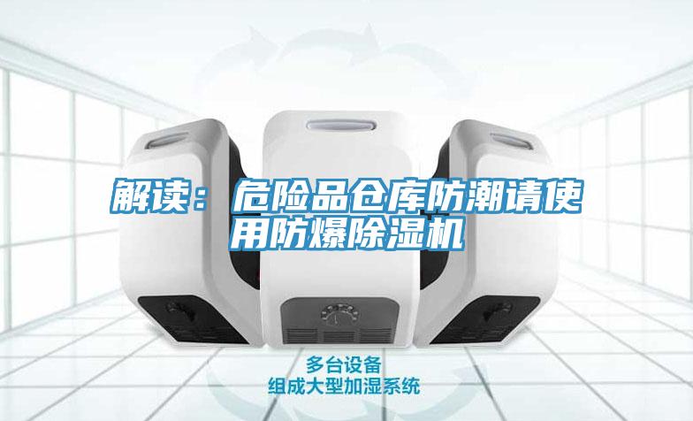解读：危险品仓库防潮请使用防爆辣椒视频APP下载并安装