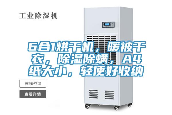 6合1烘干机，暖被干衣，除湿除螨，A4纸大小，轻便好收纳