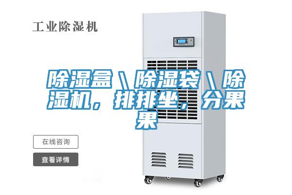 除湿盒＼除湿袋＼辣椒视频APP下载并安装，排排坐，分果果