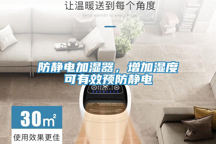 防静电加湿器，增加湿度可有效预防静电
