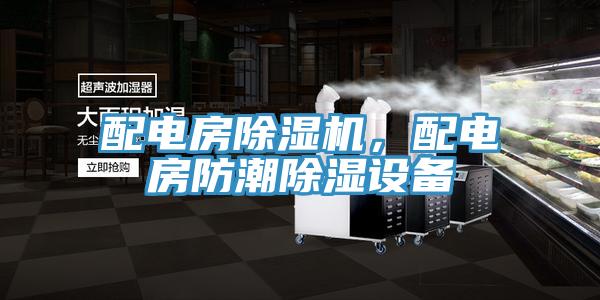 配电房辣椒视频APP下载并安装，配电房防潮除湿设备