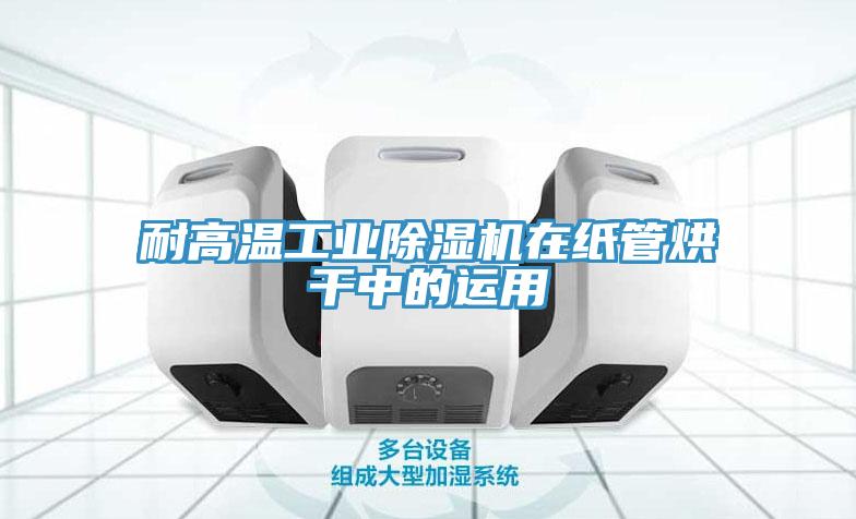 耐高温工业辣椒视频APP下载并安装在纸管烘干中的运用