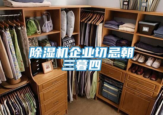 辣椒视频APP下载并安装企业切忌朝三暮四