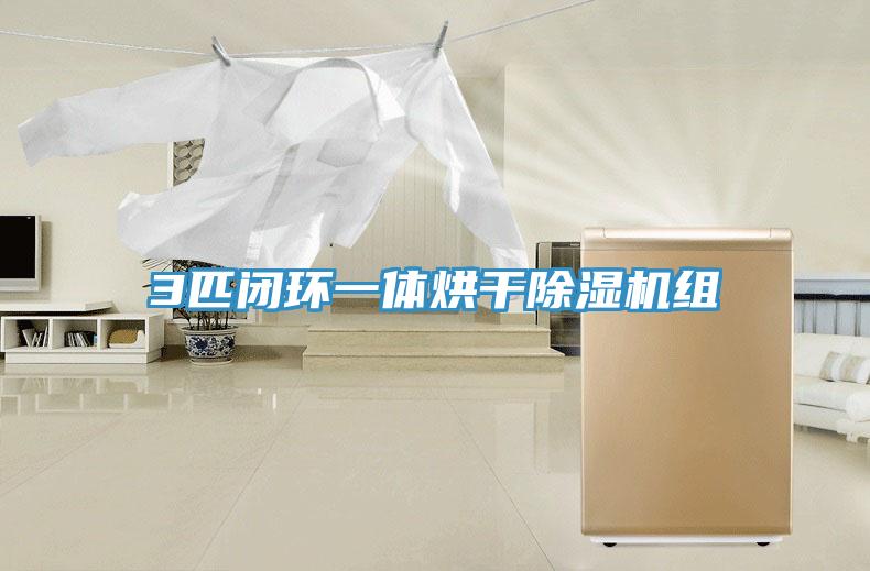 3匹闭环一体烘干辣椒视频APP下载并安装组