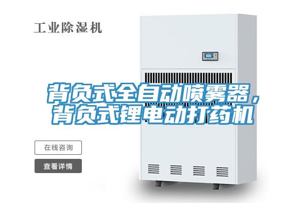 背负式全自动喷雾器，背负式锂电动打药机