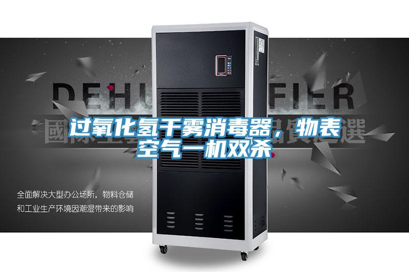 过氧化氢干雾消毒器，物表空气一机双杀