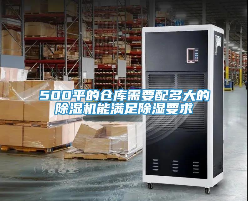 500平的仓库需要配多大的辣椒视频APP下载并安装能满足除湿要求