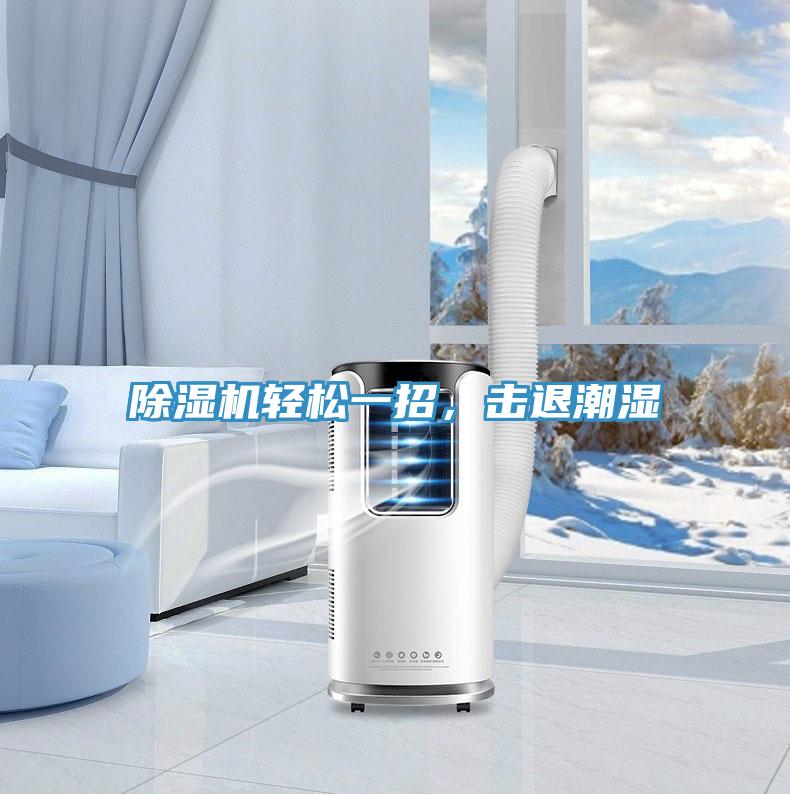 辣椒视频APP下载并安装轻松一招，击退潮湿