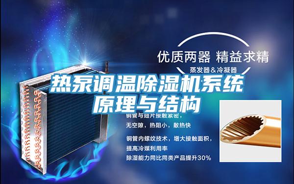 热泵调温辣椒视频APP下载并安装系统原理与结构