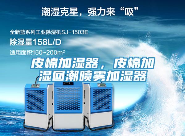 皮棉加湿器，皮棉加湿回潮喷雾加湿器