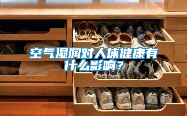 空气湿润对人体健康有什么影响？